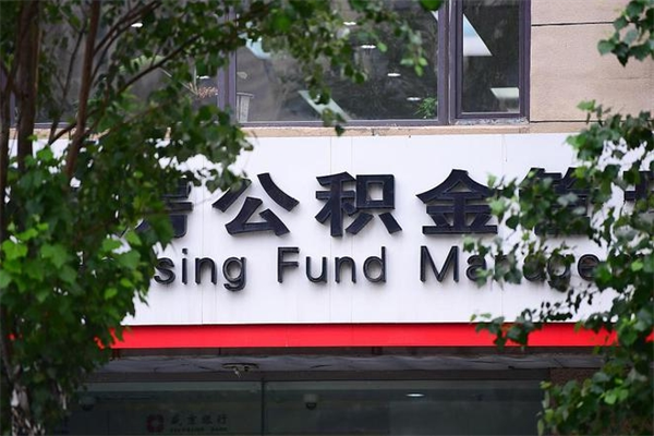 查医保余额-西安公积金服务平台