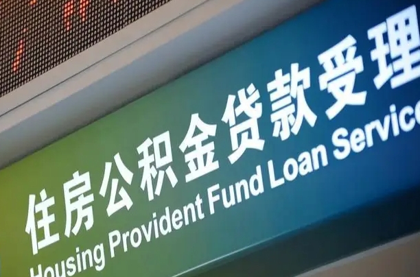 公积金现在最高能贷款多少钱-西安公积金代办平台