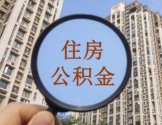陕西省西安市公积金_西安公积金代办在职离职封存服务