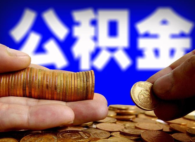 公积金为啥自己不能交了-西安公积金代办服务